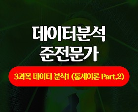 [HD]데이터분석 준전문가(ADsP) 자격증 따기 - 3과목 데이터 분석1 (통계이론 Part.2) (2020)