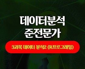 [HD]데이터분석 준전문가(ADsP) 자격증 따기 - 3과목 데이터 분석2 (R프로그래밍) (2020) (完)