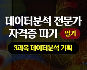 [HD]데이터분석 전문가(ADP) 자격증 따기 (필기) -  3과목 데이터분석 기획