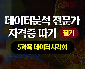 [HD]데이터분석 전문가(ADP) 자격증 따기 (필기) -  5과목 데이터시각화