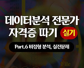 [HD]데이터분석 전문가(ADP) 자격증 따기 (실기) Part.6 비정형 분석, 실전문제