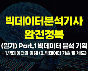 빅데이터분석기사 완전정복 (필기) Part.1 빅데이터 분석 기획 - 1.빅데이터의 이해 (2.빅데이터 기술 및 제도)