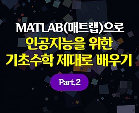 MATLAB(매트랩)으로 인공지능을 위한 기초수학 제대로 배우기 Part.2