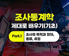 조사통계학 제대로 배우기(기초) Part.1 조사의 목적과 절차, 종류, 측정