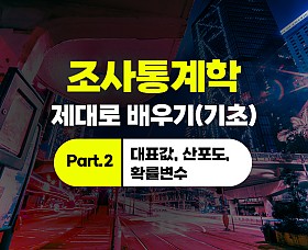 조사통계학 제대로 배우기(기초) Part.2 대표값, 산포도, 확률변수