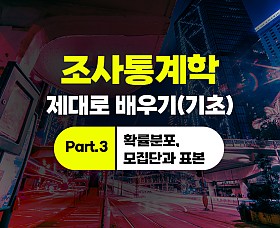 조사통계학 제대로 배우기(기초) Part.3 확률분포, 모집단과 표본
