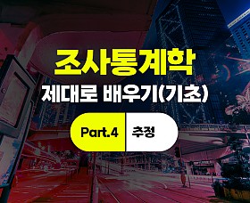 조사통계학 제대로 배우기(기초) Part.4 추정