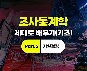조사통계학 제대로 배우기(기초) Part.5 가설검정