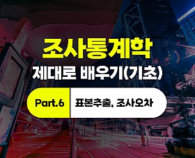 조사통계학 제대로 배우기(기초) Part.6 표본추출, 조사오차 (完)