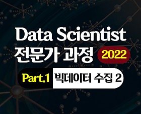 [HD]Data Scientist(데이터 사이언티스트) 전문가 과정 (2022) Part.1 빅데이터 수집 2 (시스템구성)