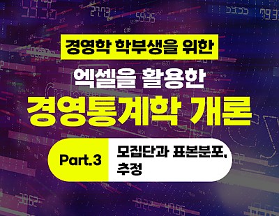 경영학 학부생을 위한 - 엑셀을 활용한 경영통계학 개론 Part.3 모집단과 표본분포, 추정
