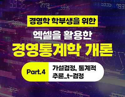 경영학 학부생을 위한 - 엑셀을 활용한 경영통계학 개론 Part.4 가설검정, 통계적 추론_t-검정
