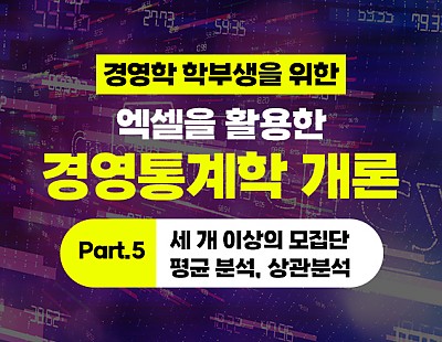 경영학 학부생을 위한 - 엑셀을 활용한 경영통계학 개론 Part.5 세 개 이상의 모집단 평균 분석, 상관분석