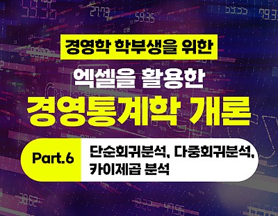 경영학 학부생을 위한 - 엑셀을 활용한 경영통계학 개론 Part.6 단순회귀분석, 다중회귀분석, 카이제곱 분석