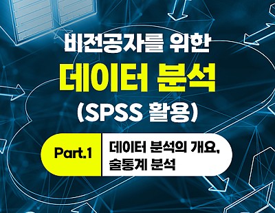 비전공자를 위한 데이터 분석(SPSS 활용) Part.1 데이터 분석의 개요, 술통계 분석