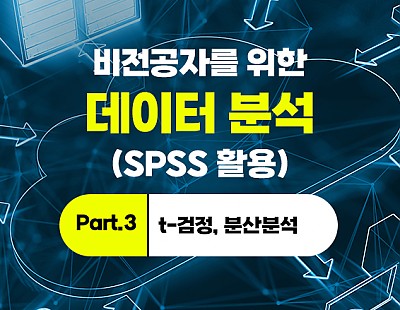 비전공자를 위한 데이터 분석(SPSS 활용) Part.3 t-검정, 분산분석