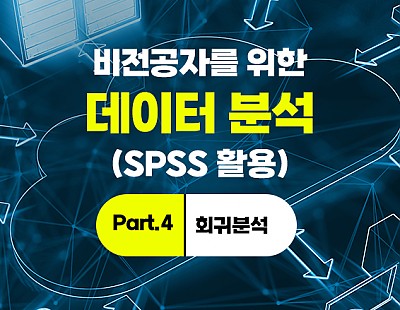 비전공자를 위한 데이터 분석(SPSS 활용) Part.4 회귀분석