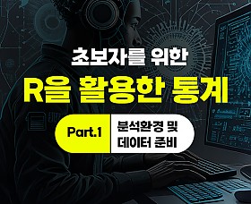 초보자를 위한 R을 활용한 통계 Part.1 분석환경 및 데이터 준비