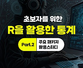초보자를 위한 R을 활용한 통계 Part.2 주요 패키지 활용스터디
