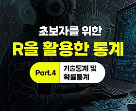 초보자를 위한 R을 활용한 통계 Part.4 기술통계 및 확률통계